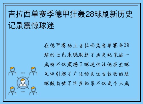 吉拉西单赛季德甲狂轰28球刷新历史记录震惊球迷