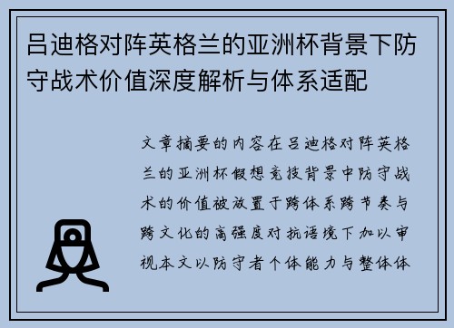 吕迪格对阵英格兰的亚洲杯背景下防守战术价值深度解析与体系适配