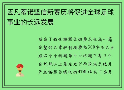 因凡蒂诺坚信新赛历将促进全球足球事业的长远发展