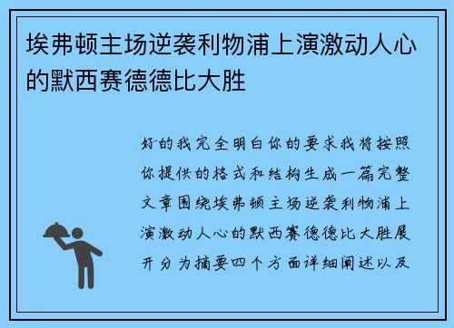 埃弗顿主场逆袭利物浦上演激动人心的默西赛德德比大胜
