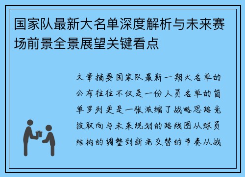 国家队最新大名单深度解析与未来赛场前景全景展望关键看点
