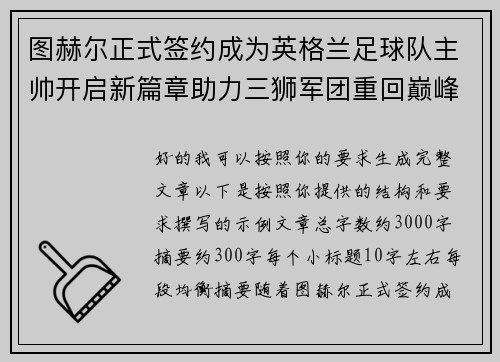 图赫尔正式签约成为英格兰足球队主帅开启新篇章助力三狮军团重回巅峰