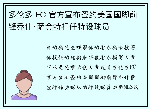 多伦多 FC 官方宣布签约美国国脚前锋乔什·萨金特担任特设球员