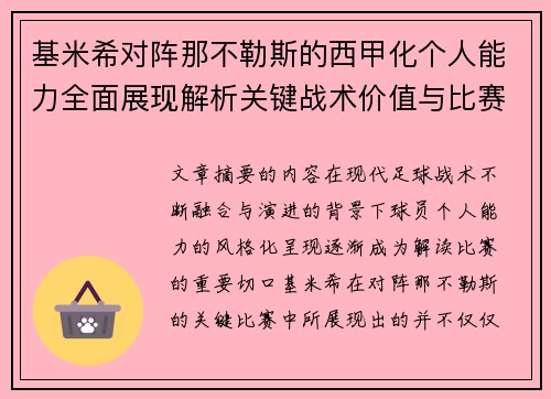 基米希对阵那不勒斯的西甲化个人能力全面展现解析关键战术价值与比赛影响