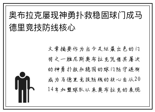 奥布拉克屡现神勇扑救稳固球门成马德里竞技防线核心