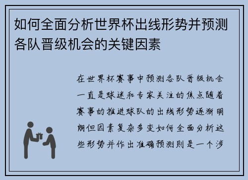 如何全面分析世界杯出线形势并预测各队晋级机会的关键因素