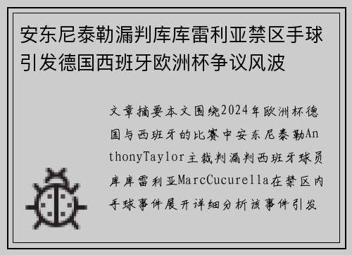 安东尼泰勒漏判库库雷利亚禁区手球引发德国西班牙欧洲杯争议风波