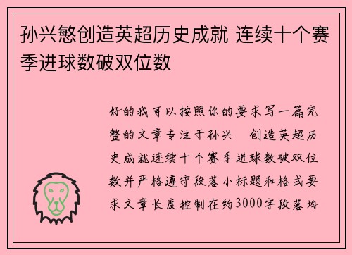 孙兴慜创造英超历史成就 连续十个赛季进球数破双位数
