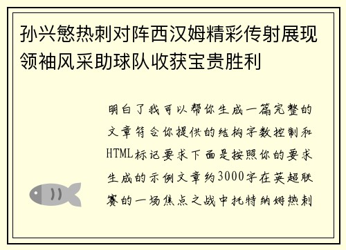 孙兴慜热刺对阵西汉姆精彩传射展现领袖风采助球队收获宝贵胜利