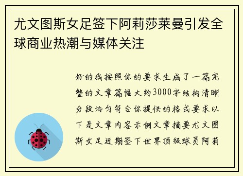 尤文图斯女足签下阿莉莎莱曼引发全球商业热潮与媒体关注