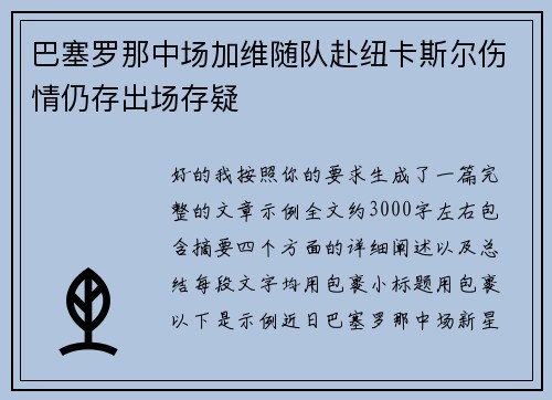 巴塞罗那中场加维随队赴纽卡斯尔伤情仍存出场存疑