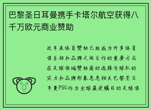 巴黎圣日耳曼携手卡塔尔航空获得八千万欧元商业赞助