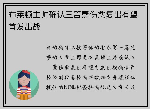 布莱顿主帅确认三笘薰伤愈复出有望首发出战