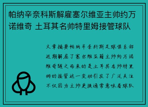 帕纳辛奈科斯解雇塞尔维亚主帅约万诺维奇 土耳其名帅特里姆接管球队