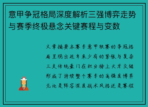 意甲争冠格局深度解析三强博弈走势与赛季终极悬念关键赛程与变数