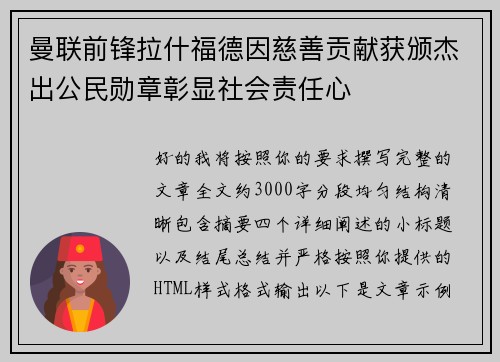 曼联前锋拉什福德因慈善贡献获颁杰出公民勋章彰显社会责任心